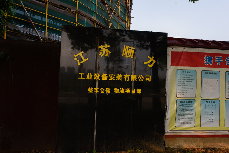 整车物流仓库工程